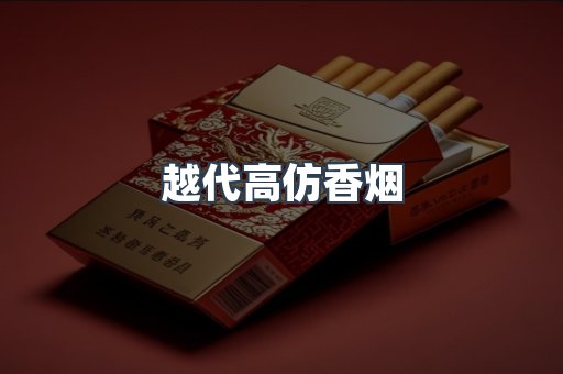 越代高仿香烟